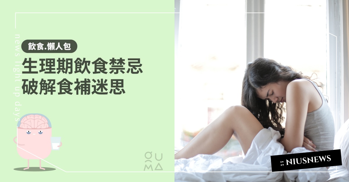 吃冰造成經痛加劇、吃巧克力可舒緩經痛？6大「生理期食補迷思」一次破解！ 經期、月經、生理期、生理期迷思、食補迷思