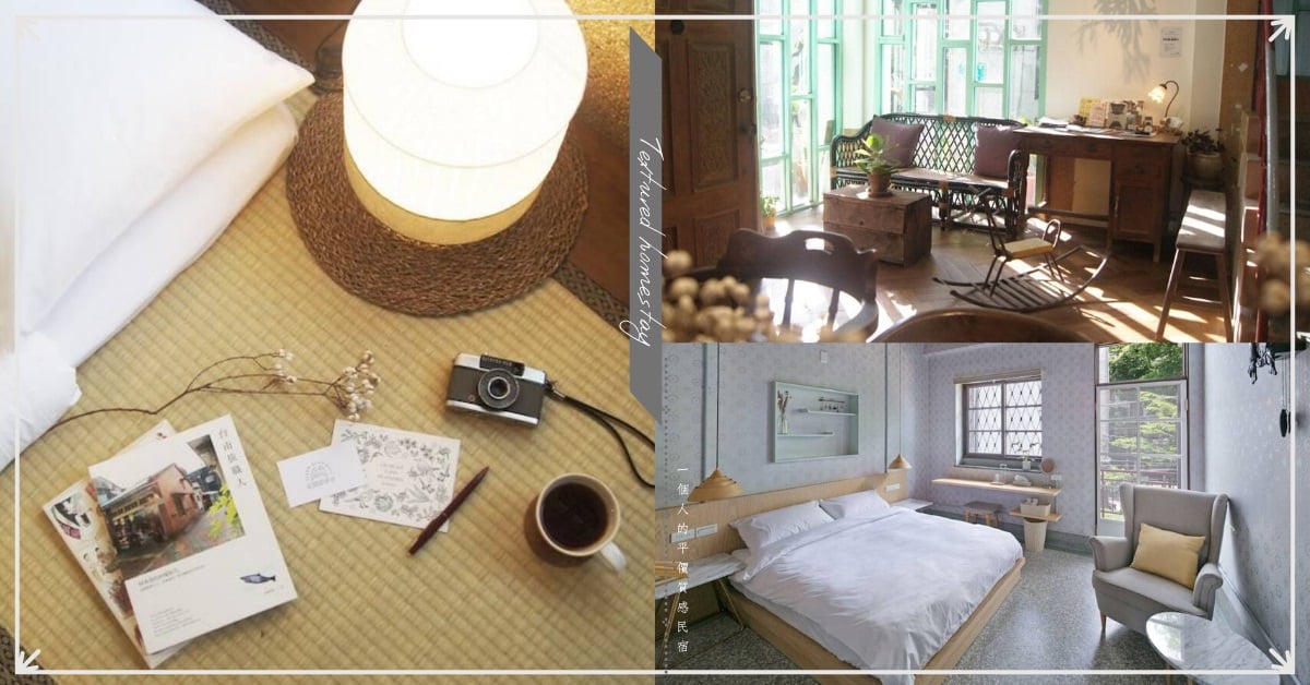 質感來襲！全台9間平價「老屋改建風格」民宿文青必收藏推薦 