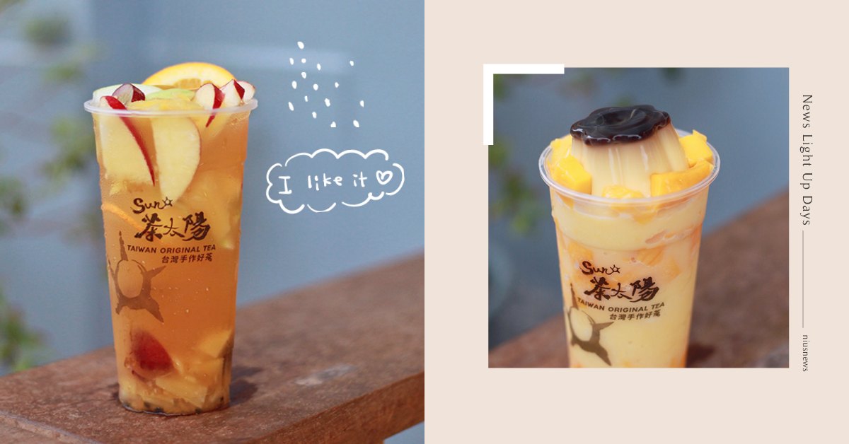 如陽光般溫暖人心的手搖杯！雲林斗六「茶太陽」芒果布丁一杯三層次，真材實料細膩熬煮 雲林、斗六、雲林美食、雲林百選、茶太陽