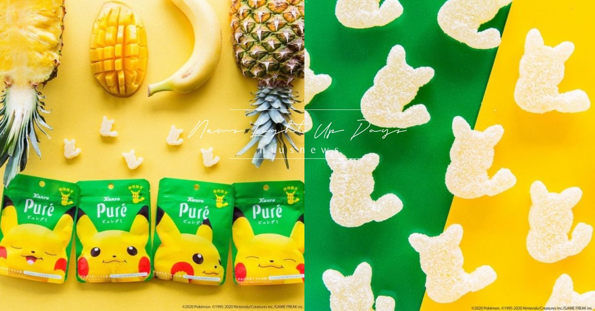 皮卡丘蘇打風味？日本軟糖「Pure」鳳梨芒果新熱帶風情，軟萌酸溜溜表情必掃貨！ 日本、軟糖、pure、皮卡丘、寶可夢、水果、零食