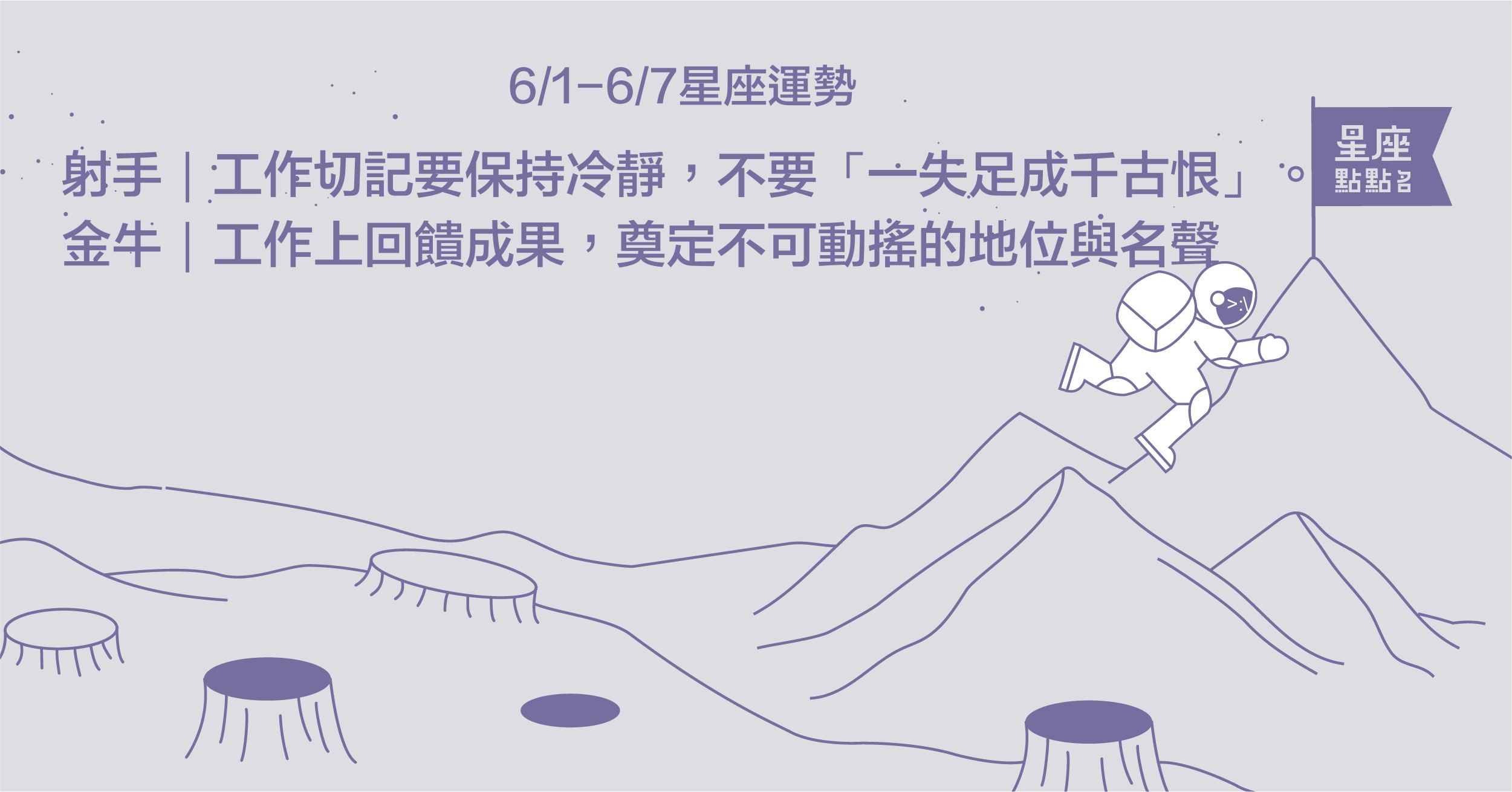 6/1-6/7星座點點名：天蠍桃花朵朵開，挑對象快趁現在！每週星座進化2.0 星座運勢、 塔羅占卜、12星座