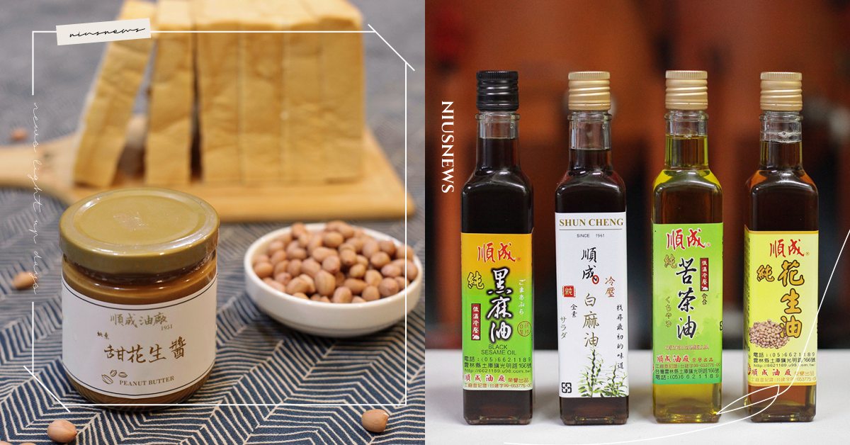 雲林土庫必買伴手禮「順成油廠」冷壓油！聞香欲醉芝麻油、超濃郁花生醬，內行人激推 雲林百選、土庫伴手禮、雲林必買、芝麻油、苦茶油