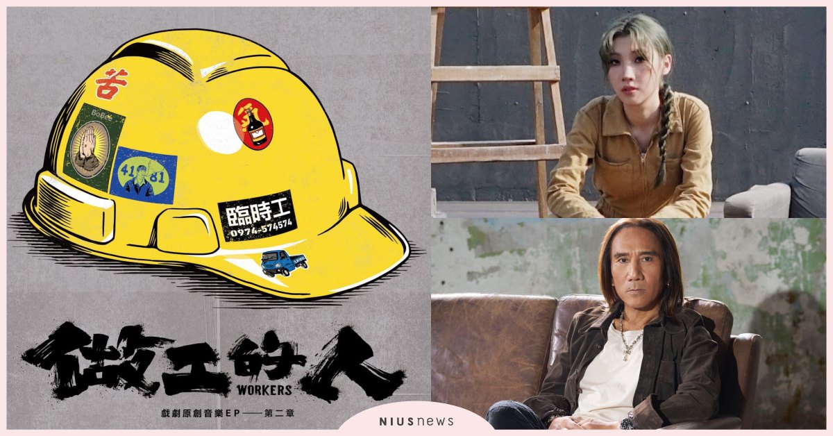 台灣好劇《做工的人》原聲帶一樣優質！動力火車顏志琳、Karencici等人獻唱！ 做工的人、HBO、原聲帶、台劇、動力火車