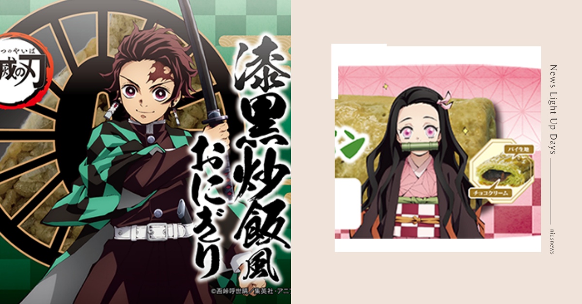 《鬼滅之刃》×LAWSON聯名推「禰豆子竹輪麵包」！鬼殺隊與小雞吉祥物同框賣萌！ 鬼滅之刃、LAWSON、聯名、麵包、飯糰、吊飾、胸章、手機殼、包巾、資料夾、毛巾、炭治郎、禰豆子