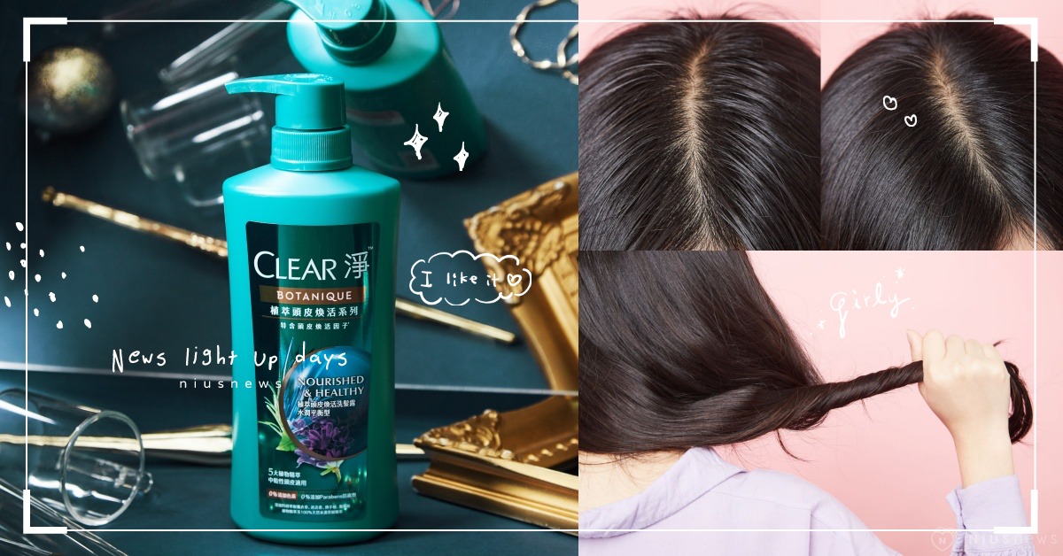 髮質要好，頭皮養護更該畫重點！每21秒賣出一瓶的CLEAR淨「頭皮園丁」洗髮系列 Pro級頭皮園丁、頭皮天然防護罩、打造仙女系秀髮 、科研植萃、Clear淨