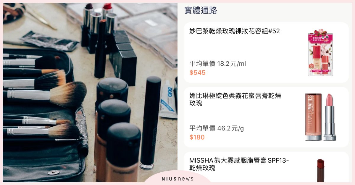 彩妝品優惠、網友使用心得一次收錄！化妝日用品比價App《iCheck美妝好朋友》 化妝保養品、比價App、iCheck美妝好朋友、開架彩妝、App