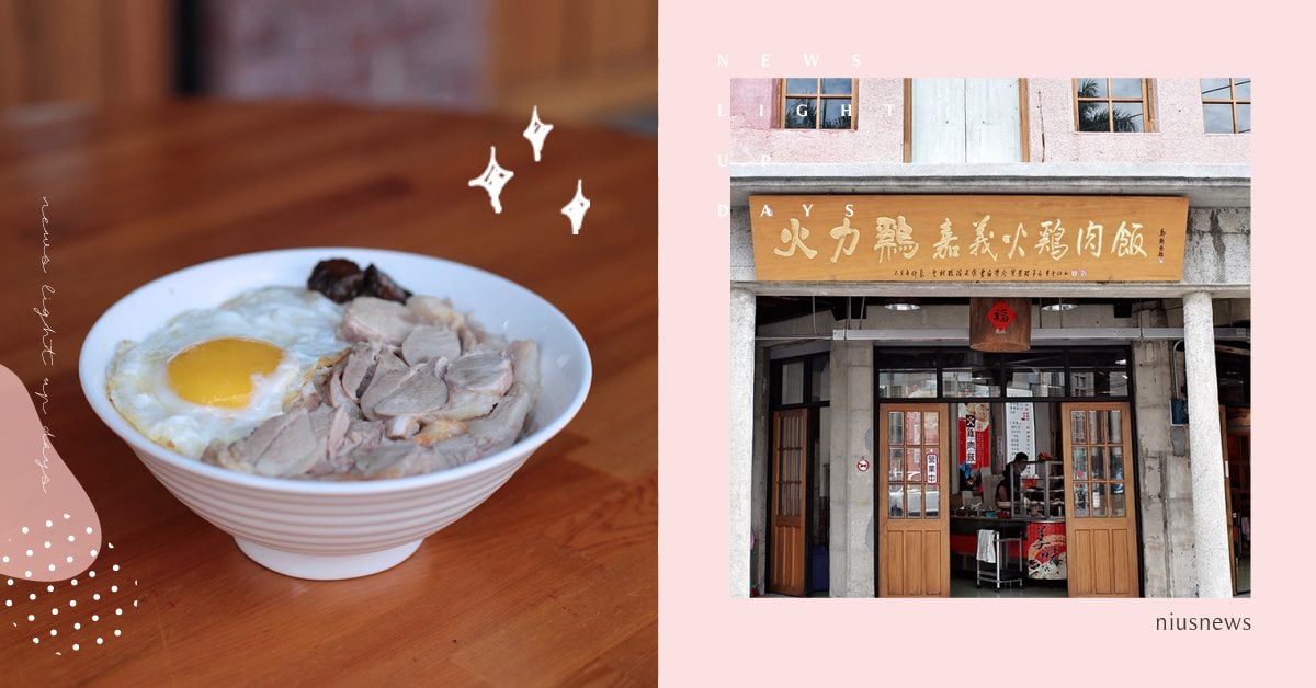 回鄉遊子雲林必吃「火力雞雞肉飯」！大片雞肉＋下飯鹹魯，菜頭蹦皮丸子湯老饕最愛！ 雲林百選、西螺必吃、火雞肉飯、桂竹筍、小吃、台式小吃、回鄉必吃、人情味、火力雞雞肉飯