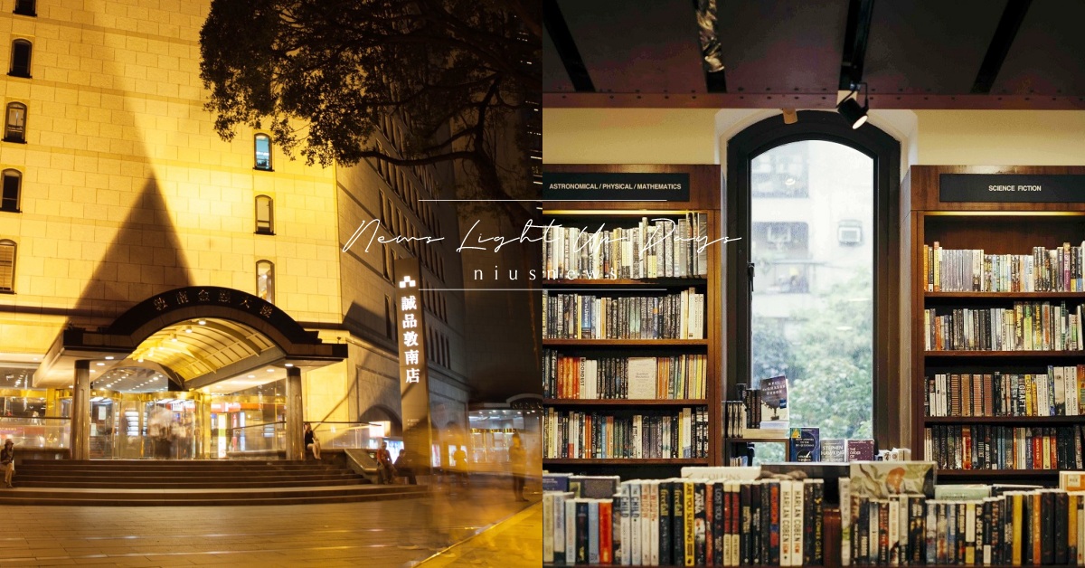謝謝敦南誠品！31年青春回憶劃下句點，「就算人生有限，也會永遠記得這個時刻」 敦南誠品、熄燈、結束營業、最後一夜、書店、誠品、24小時書店、讀讀書