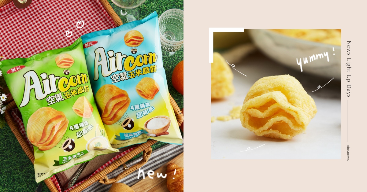 原來餅乾也會呼吸？AIRCORN空氣玉米脆餅重磅出擊，咔嗞咔嗞停不下來！ AIRCORN、空氣玉米脆餅、空氣感、零食、零嘴、追劇