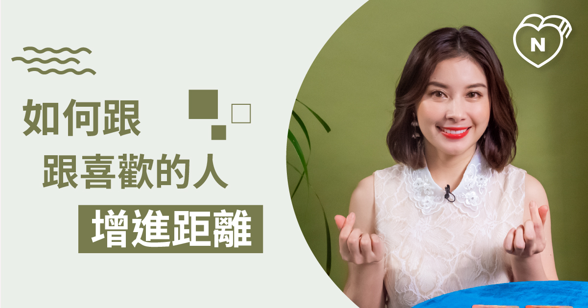 就差那麼一步！如何增進跟喜歡的人的距離?白瑜老師星座解析2.0 星座點點名、12星座反應事件簿、12星座、奧修禪卡