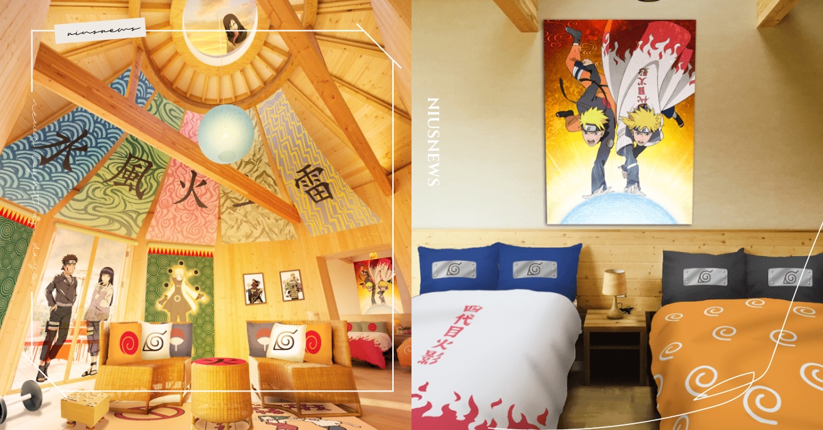 彷彿住進木葉村！《火影忍者》主題度假村6月淡路島開跑，陽台還可以使出通靈之術！ 火影忍者、飯店、度假村、兵庫縣、淡路島、Grand Chariot 北斗七星135度、主題、遊樂園