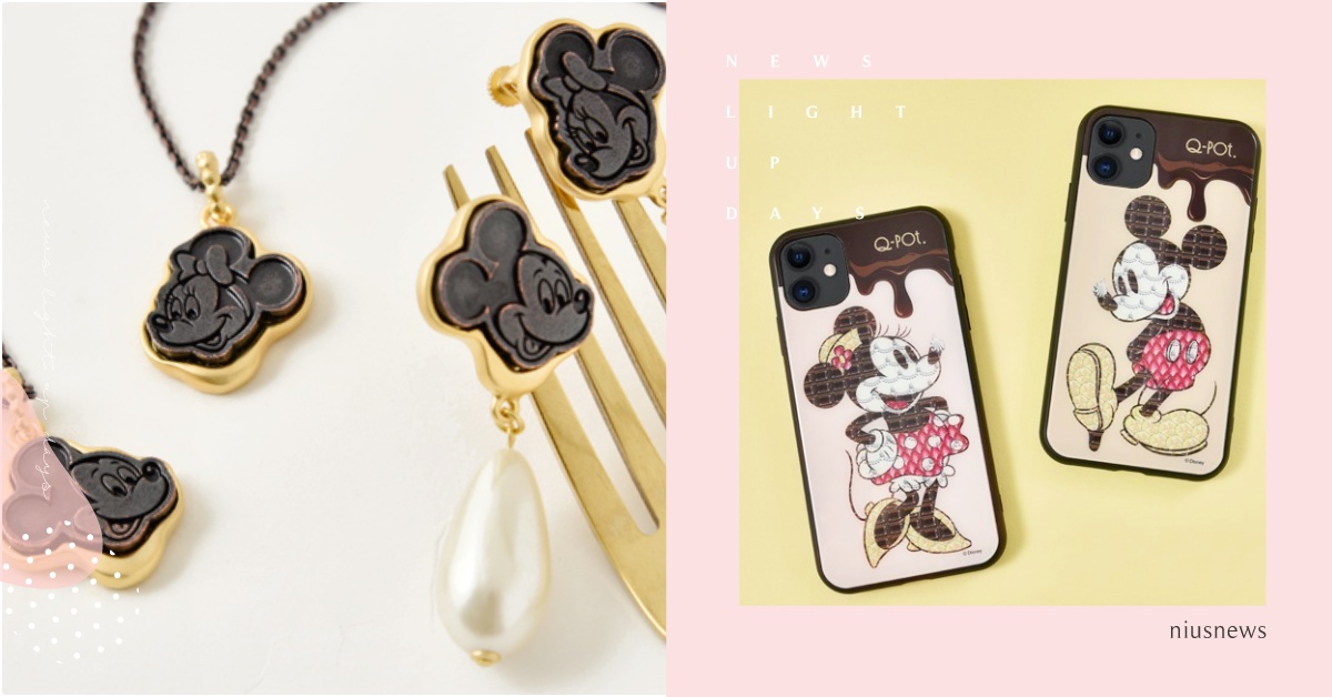 米奇巧克力磚手機殼甜到融化，日牌迪士尼聯名「米奇＆米妮超美飾品」！CP耳環超浪漫 迪士尼聯名、米奇聯名、米妮聯名、米奇手機殼、米奇飾品、Q-pot.聯名、米奇米奇情侶小物