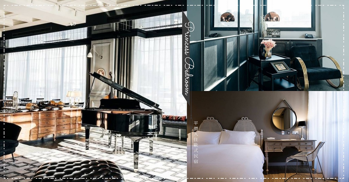 彷彿走進迪士尼公主的童話國度！全台6間「歐式貴族風民宿」推薦 