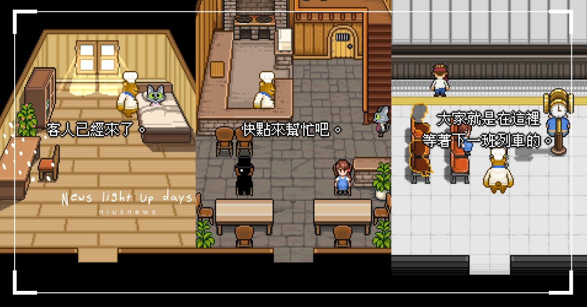 用「最後的晚餐」窺探客人的生前記憶！催淚溫馨手遊《熊先生的餐廳》讓人反思社會議題 手遊、熊先生的餐廳、最後的晚餐、催淚手遊、治癒手遊