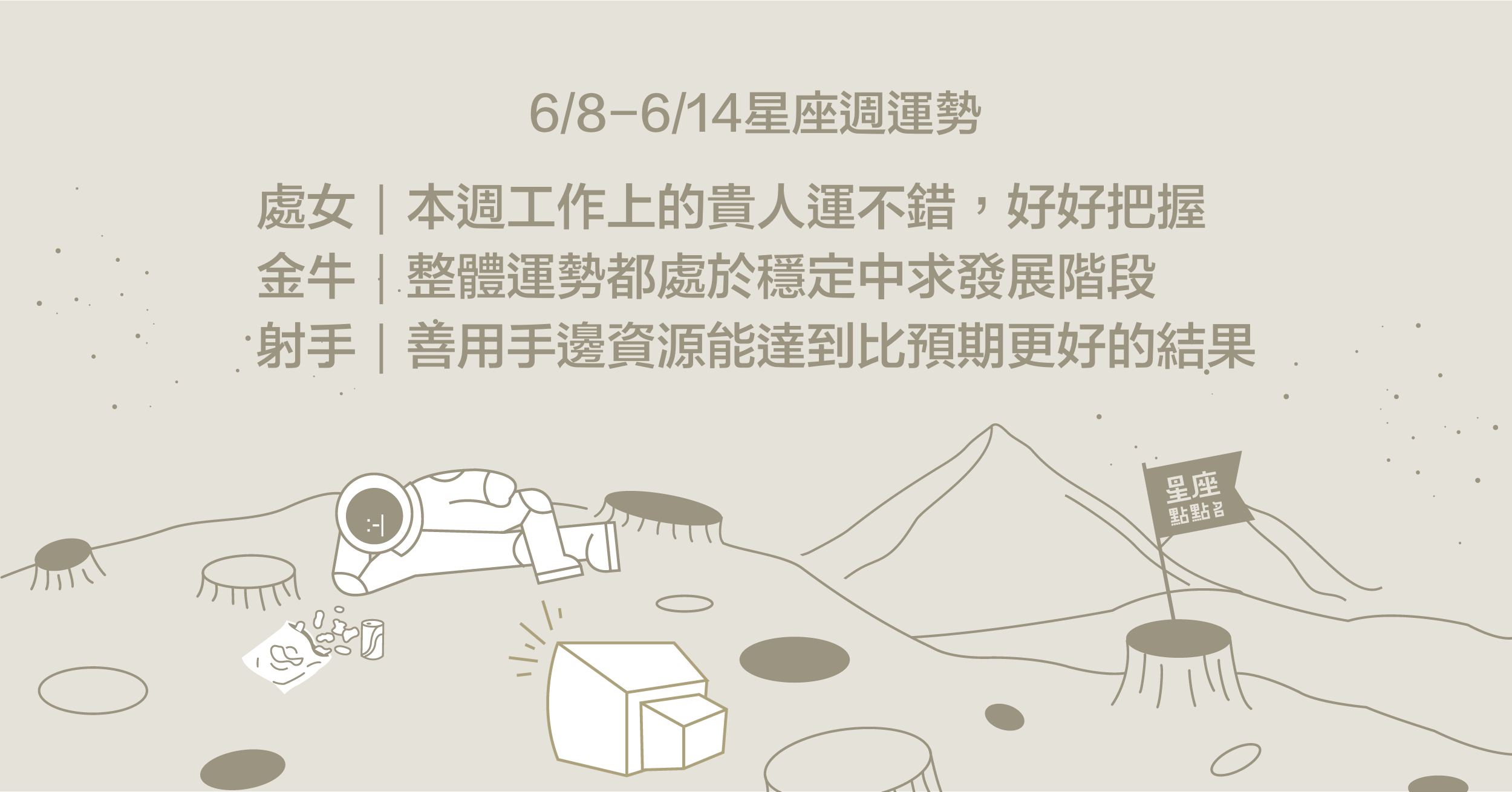 6/8~6/14星座點點名：巨蟹座愛情事業兩得意，趕緊衝一波！每週星座進化2.0 星座運勢、塔羅占卜、12星座
