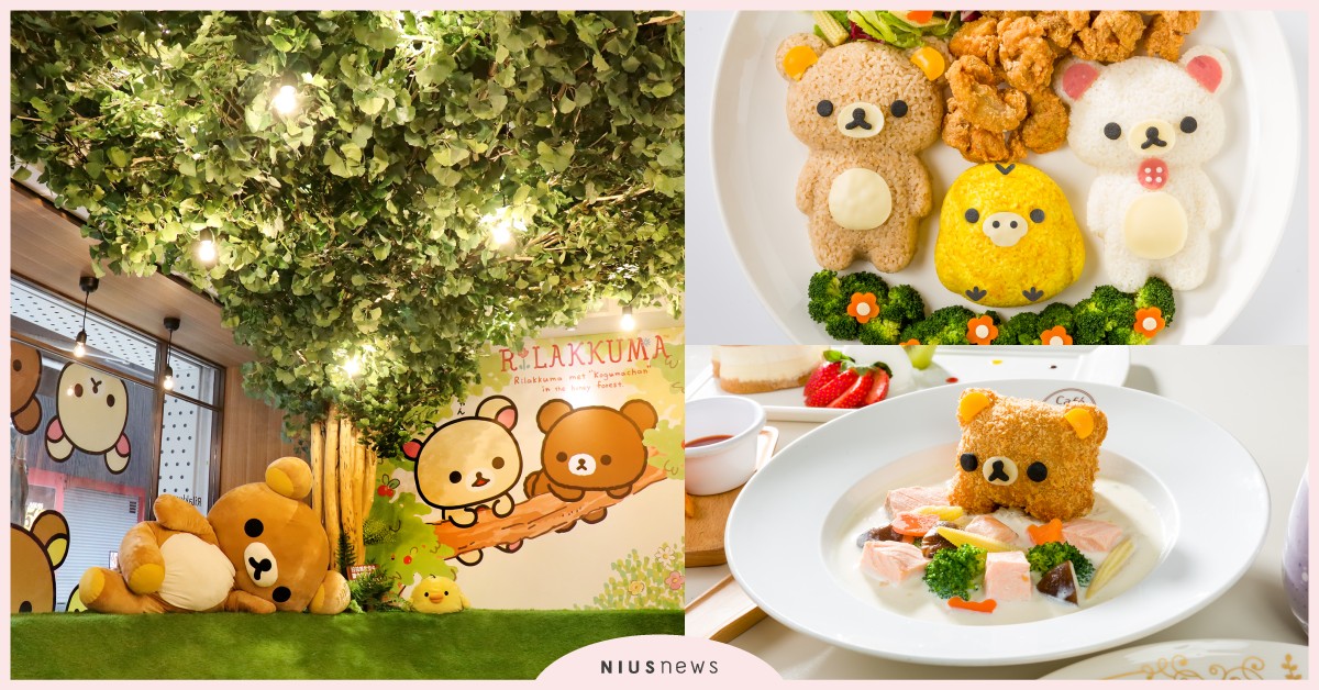 拉拉熊咖啡廳改裝成「森林」，15道新菜單登場！現場還有165公分巨型拉拉熊啊 拉拉熊咖啡廳、拉拉熊咖啡廳森林、拉拉熊咖啡廳餐點、拉拉熊、小白熊