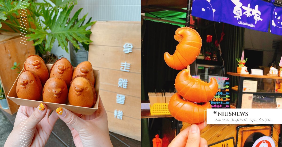 雙北7家必吃雞蛋糕推薦！三峽「金牛角造型雞蛋糕」、SoSo Cafe用蒸籠裝超Q 雞蛋糕、愛玩妞口袋清單、愛玩妞去踩點、愛玩妞北部、soso cafe、窩巢、Get&go拿走雞蛋糕、就是海雞蛋糕、無名雞蛋糕、真本家雞蛋糕、紅玉滿赤心雞蛋糕