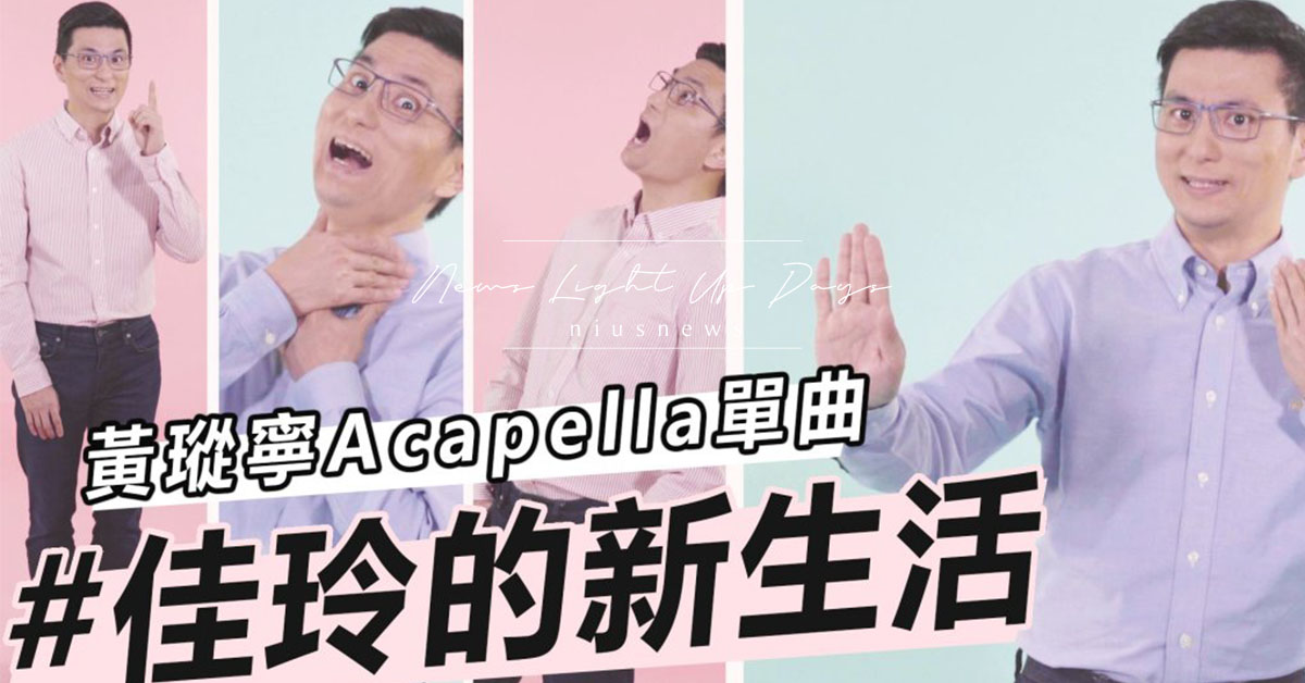 洗腦神曲「佳玲的新生活」！兒醫男神黃瑽寧為防疫開唱 親子妞、親子天下、兒醫男神、黃瑽寧、新歌