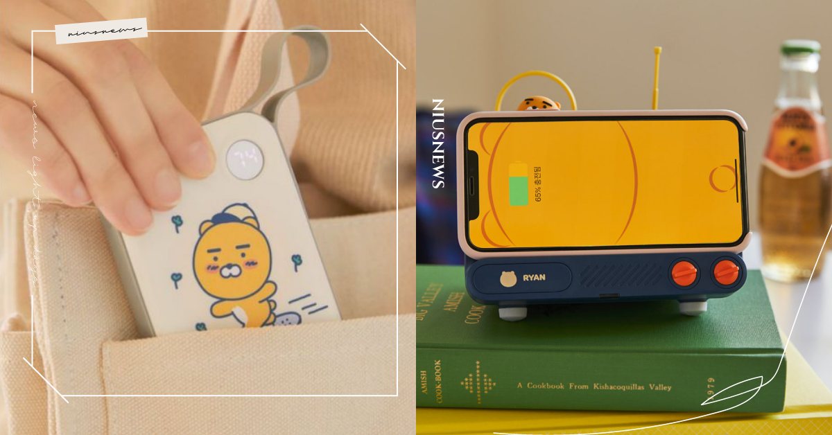 KAKAO FRIENDS推6樣3C新週邊！萊恩行動電源「會顯示電量」實用必收 KAKAO FRIENDS、Ryan、Apeach、萊恩、桃子、行動電源、電風扇、鍵盤、車充
