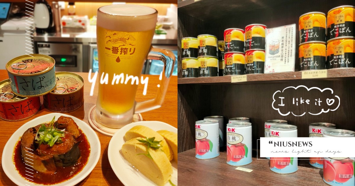 「mr.kanso罐頭酒吧」進駐松菸誠品！在台灣也能體驗到啤酒配罐頭的日式風味 妞新聞酒吧地圖、mr.kanso罐頭酒吧、誠品生活、誠品松菸、東區酒吧、台北酒吧、日式酒吧、日本料理、清酒、啤酒、玉子燒罐頭