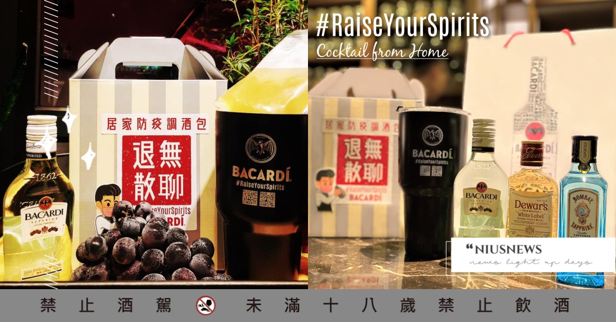 Bacardi聯手全台20家酒吧，共同推出「居家防疫調酒包」！經典調酒隨身帶著走 Bacardí、百加得蘭姆酒、Cocktail from Home、BacardiTaiwan、RaiseYourSpirits、百加得台灣、百加得蘭姆酒、居家調酒