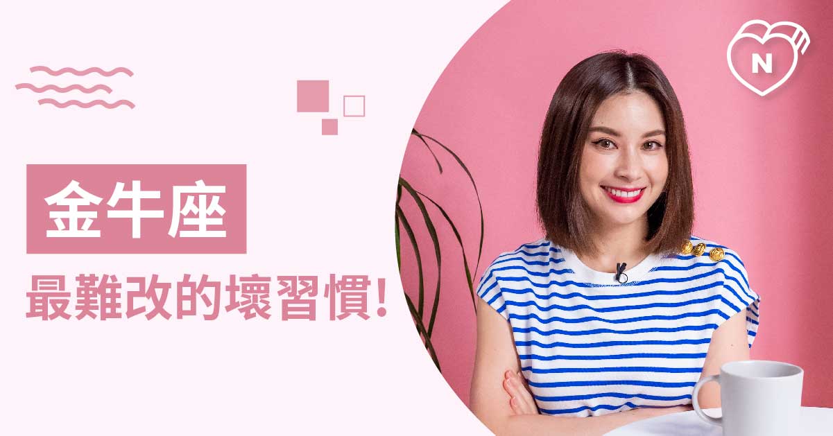 到底要我說幾次！金牛座最難改的壞習慣是什麼？白瑜老師星座解析2.0 星座點點名、12星座反應事件簿、12星座、金牛座
