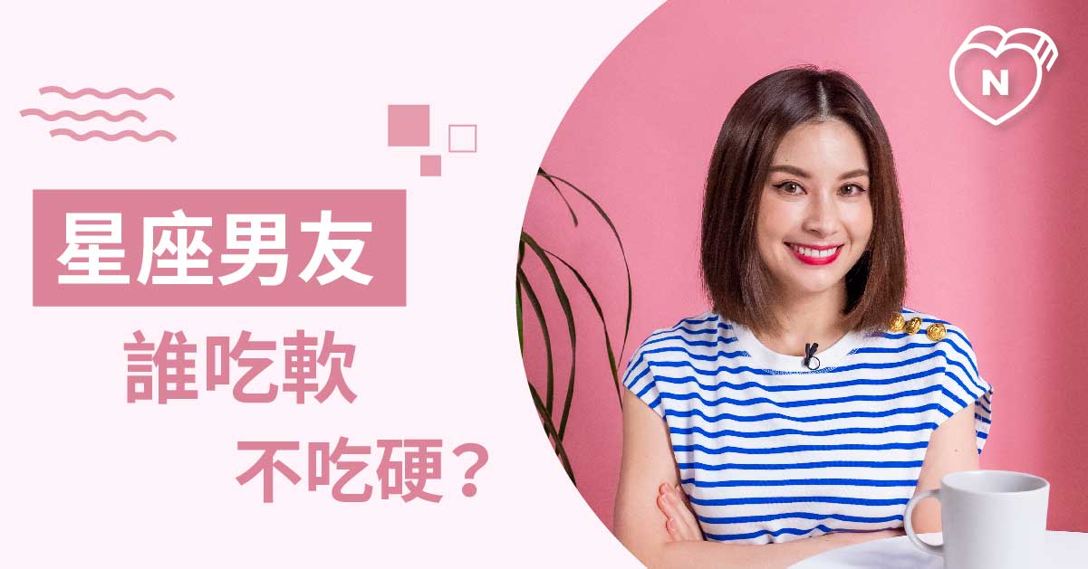 吃軟不吃硬？跟這些星座男友撒嬌就對了！白瑜老師星座解析2.0 星座點點名、12星座反應事件簿、12星座、星座男友