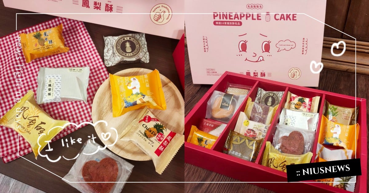 妞新聞「鳳梨酥名品點點名」老娘我16種全都要！經典老牌、創新口味通通吃得到 鳳梨酥名品點點名、最好吃的我都要、陳允寶泉、小茶栽堂、陽光菓菓、sunnygogo、信手工坊、伊莎貝爾、皇樓、iCookie私房手作、SweetsPURE、滋養製菓、紅櫻花、大王千金、吳寶春、郭元益、小潘蛋糕坊、龍鳳堂、佳德