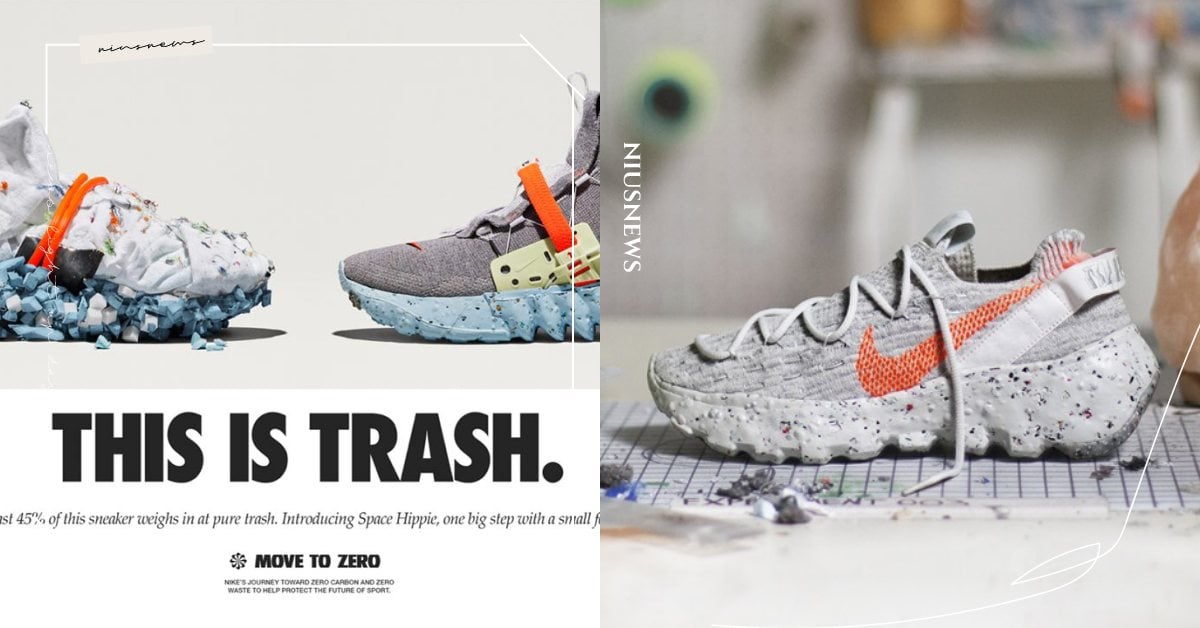 NIKE這雙「垃圾鞋」太時髦！回收廢材打造SPACE HIPPIE系列，鞋控必收 NIKE、垃圾鞋、SPACE HIPPIE、運動鞋、穿搭