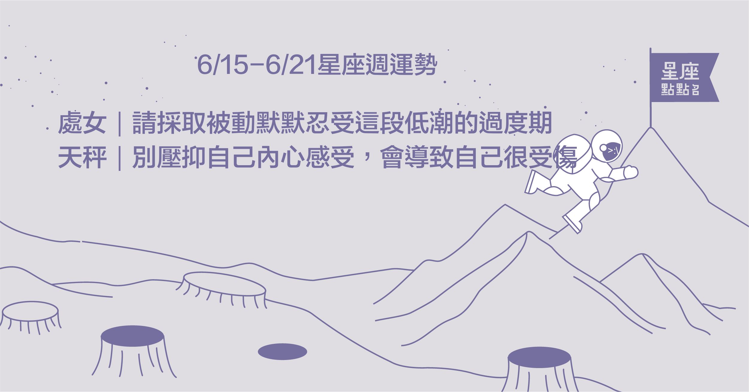 6/15-6/21星座點點名：巨蟹座別猶豫，快拿出決心與魄力！每週星座進化2.0 星座運勢、 塔羅占卜、 12星座