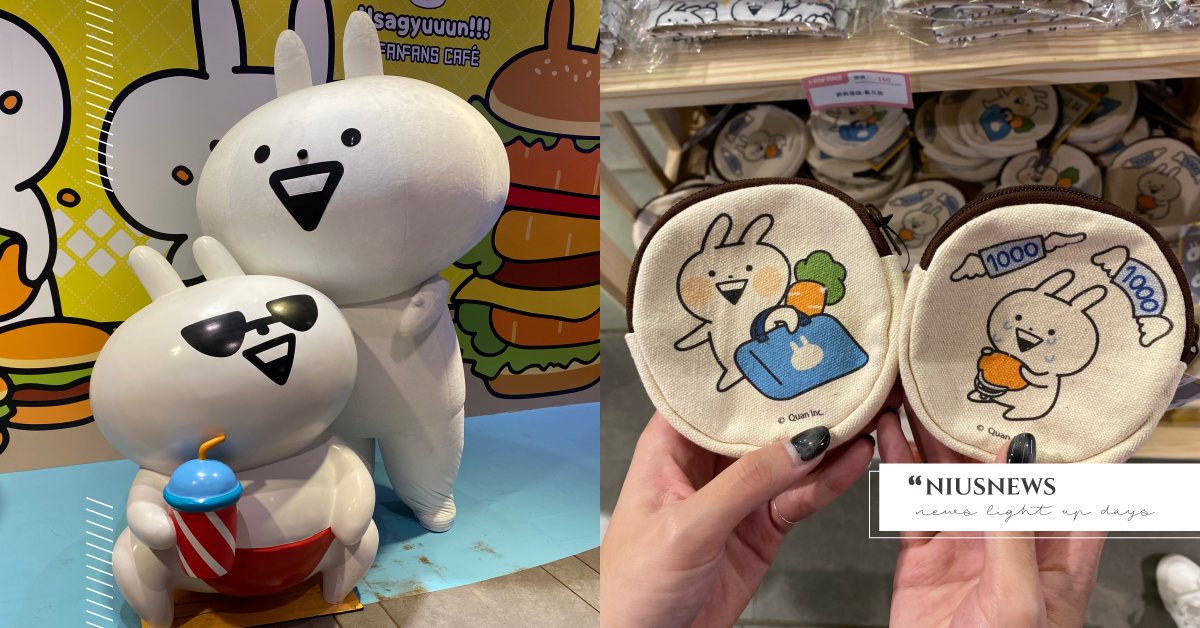 超激動貼圖「Usagyuuun小突兔」快閃店在三創！限定週邊＋主題餐點可愛登場 Usagyuuun、小突兔、熱力四射、娪莎姬、三創生活園區、快閃店、快閃主題餐廳、FANFANS粉粉