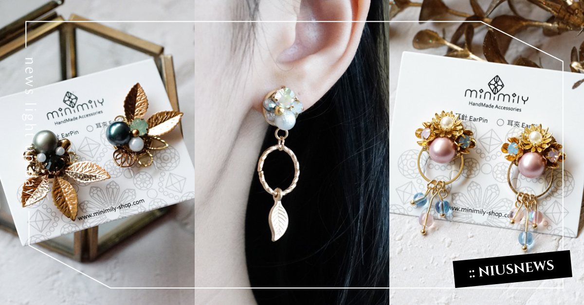 你的優雅連耳朵都不能放過！小米粒輕奢淡雅「植物系」耳環，氣質派一定想包款！ 粉色選物店、台灣飾品、飾品、耳環、復古、小米粒