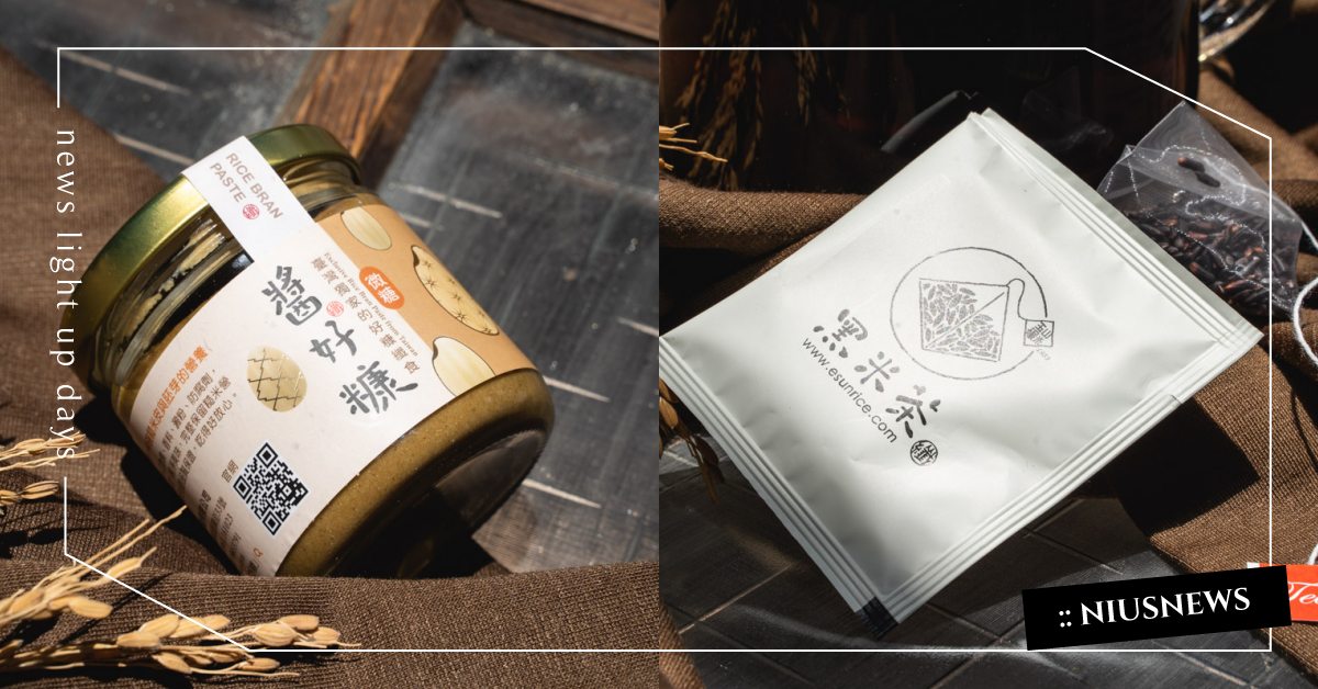 雲林斗南「玉山碾米廠」以米為出發點的健康新食品！米糠降血壓、黑米茶滋養補腎又消腫 雲林百選、斗南必買、伴手禮推薦、米糠將、米醬油、黑米茶、寶寶米餅、健康新選擇、雲林斗南、玉山碾米廠