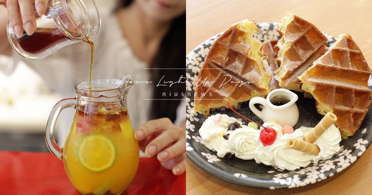 咖啡水果茶擦出新火花！雲林斗六「紅果精品咖啡」香濃苦甜的咖啡鬆餅讓人一吃上癮！ 雲林、斗六、雲林美食、雲林百選、紅果精品咖啡