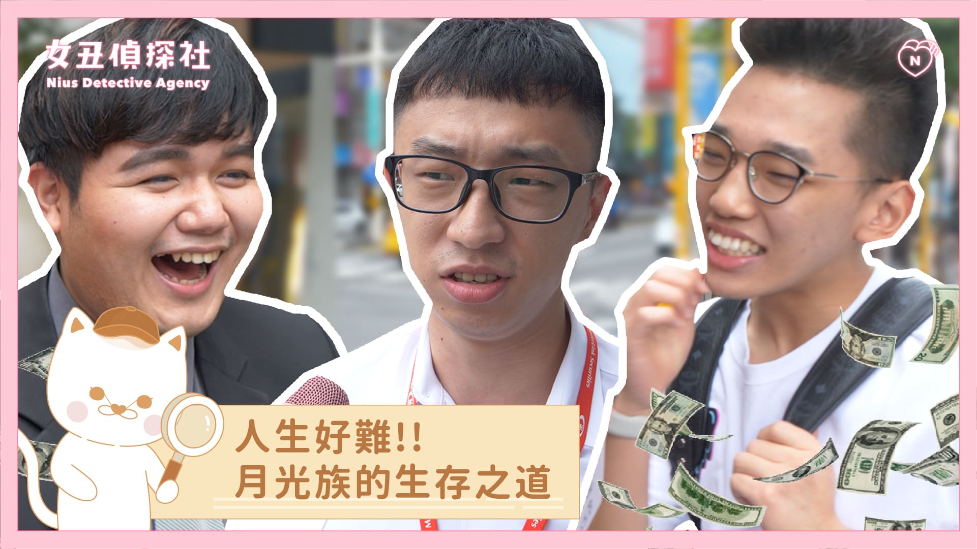【女丑偵探社#7】人生好難，月光族的生存之道你懂嗎？ 女丑偵探社、街訪、發薪日、月光族、省錢達人