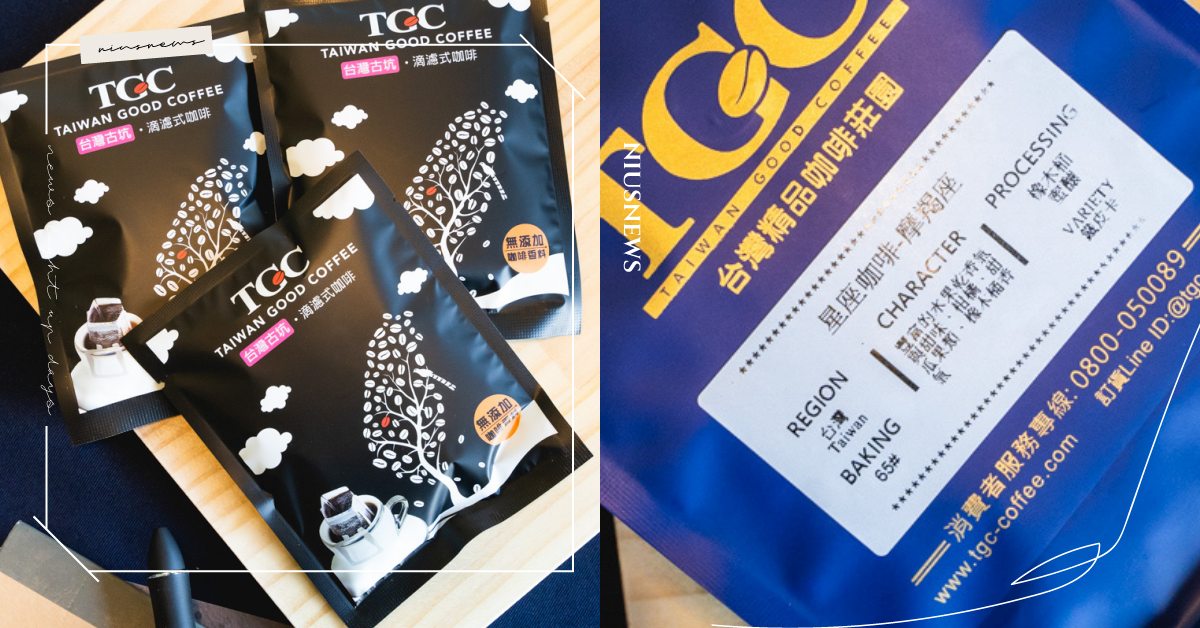 台灣咖啡也不輸國際品牌！雲林古坑「TGC台灣咖啡莊園」星座咖啡禮盒組超推薦！ 雲林百選、古坑咖啡、台灣咖啡節、台灣咖啡、咖啡評鑑、濾掛式咖啡、手烘咖啡豆、精品咖啡