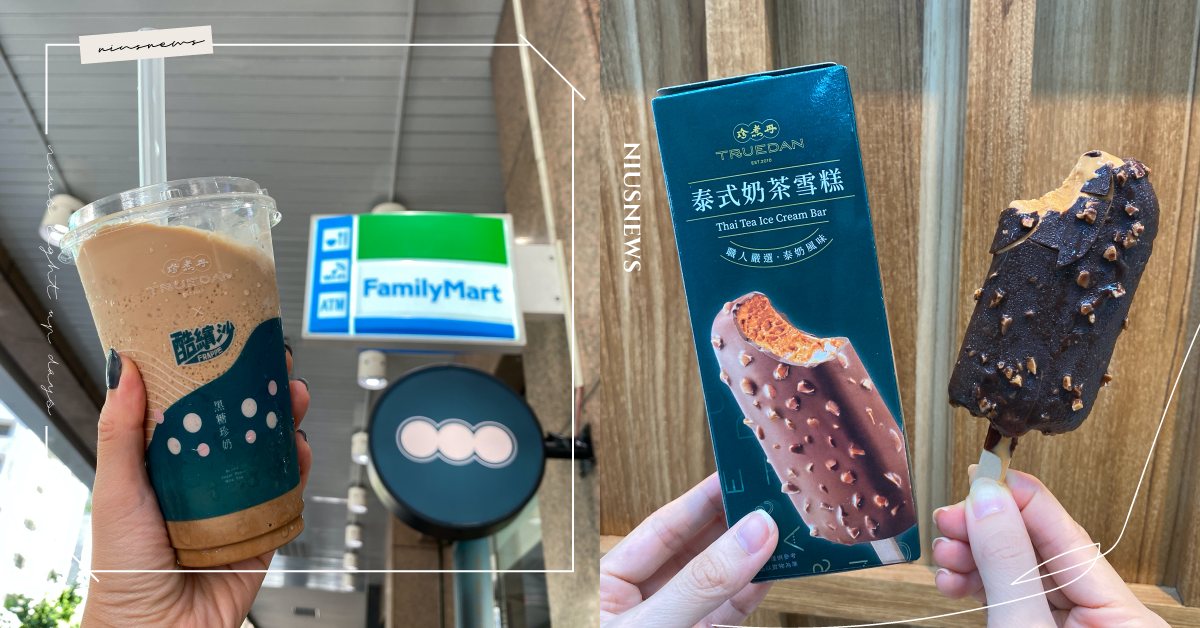 珍煮丹×全家9樣聯名新品報到！「泰奶雪糕、黑糖珍奶酷繽沙」夏日消暑必嚐 珍煮丹、全家、泰奶雪糕、黑糖珍奶酷繽沙、泰式奶茶、酷繽沙