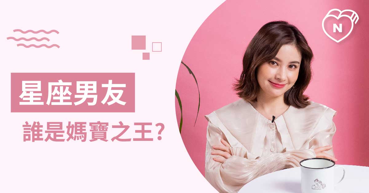快回去找媽咪！哪些星座男友是媽寶之王呢？白瑜老師星座解析2.0 12星座反應事件簿、星座點點名、12星座、星座男友