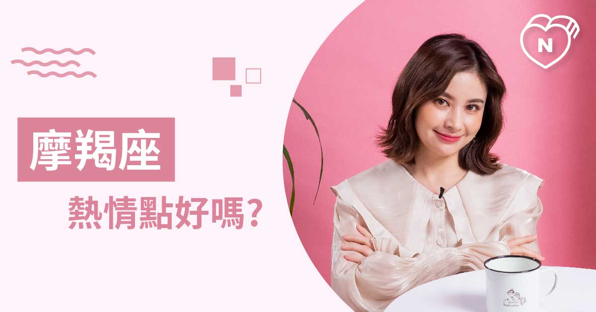 熱情點好嗎？如何燃燒魔羯座內心的熊熊烈火？白瑜老師星座解析2.0 12星座反應事件簿、摩羯座、星座點點名、12星座