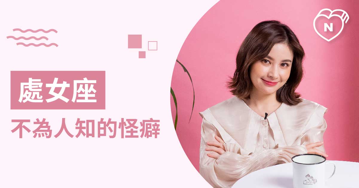 完全看不出來！處女座不為人知的怪癖？白瑜老師星座解析2.0 12星座反應事件簿、處女座、星座點點名、12星座