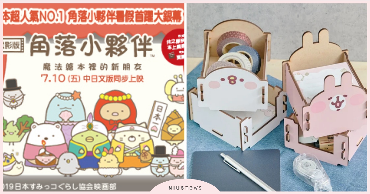 週一來點萌物療癒！卡娜赫拉支架、小夥伴電影版快抽獎去！｜妞兒的小確幸 妞兒的小確幸、電影、書籍、妞活動、贈票、贈獎、抽獎