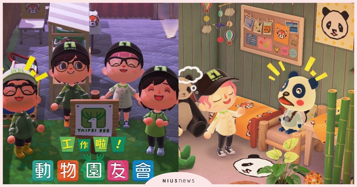 臺北市立動物園《森友會》遊戲素材！保育員制服＋臺灣黑熊等「動物保育商品」用起來 臺北市立動物園、動物森友會、遊戲素材、保育員制服、臺灣黑熊
