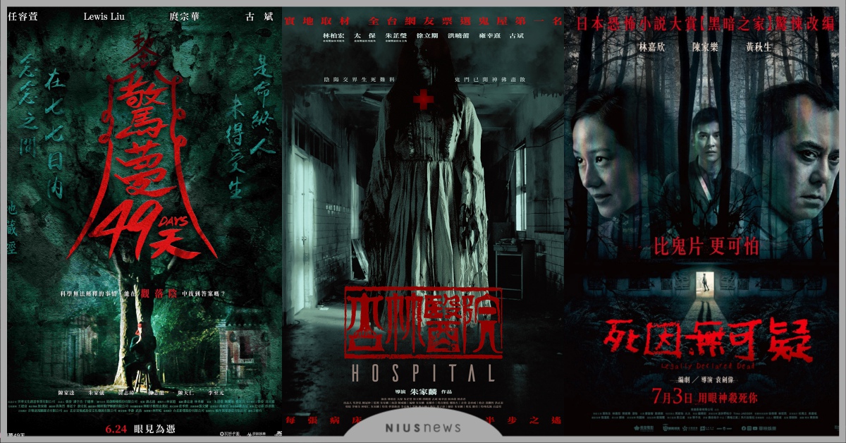 體驗觀落陰、前往「全台最陰」鬼屋！華語恐怖片《杏林醫院》、《驚夢49天》齊發！ 杏林醫院、死因無可疑、驚悚、恐怖、驚夢49天