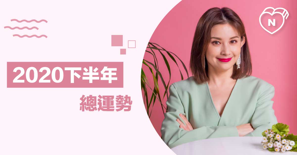 2020下半年運勢分析-總運勢篇 白瑜老師星座解析2.0 12星座反應事件簿、星座點點名、12星座、2020下半年運勢