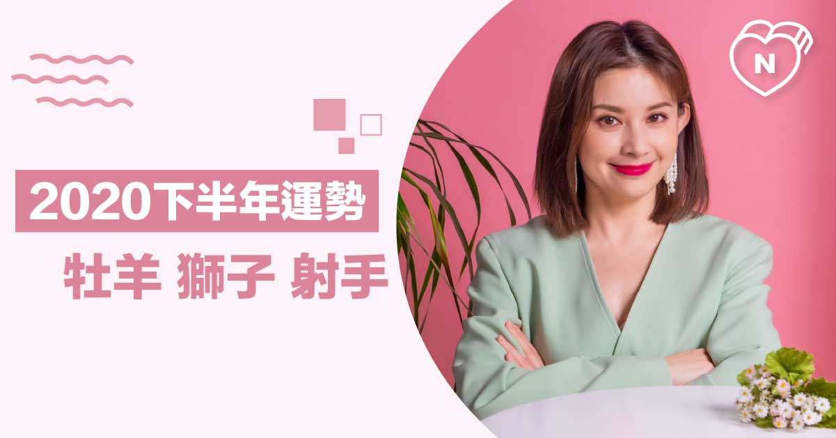 2020下半年運勢分析-火象星座篇 白瑜老師星座解析2.0 12星座反應事件簿、星座點點名、12星座、2020下半年運勢、火象星座、獅子座、牡羊座、射手座