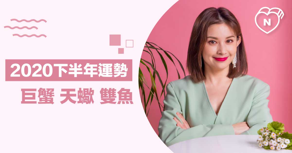 2020下半年運勢分析-水象星座篇 白瑜老師星座解析2.0 12星座反應事件簿、星座點點名、12星座、2020下半年運勢、水象星座