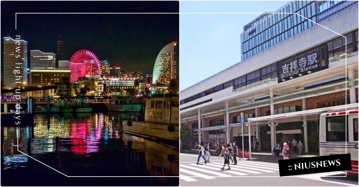 【深入報導】2020年日本人最想居住的城市排行！吉祥寺居然被拉下龍頭寶座 橫濱、吉祥寺、惠比壽、居住排行榜、日本