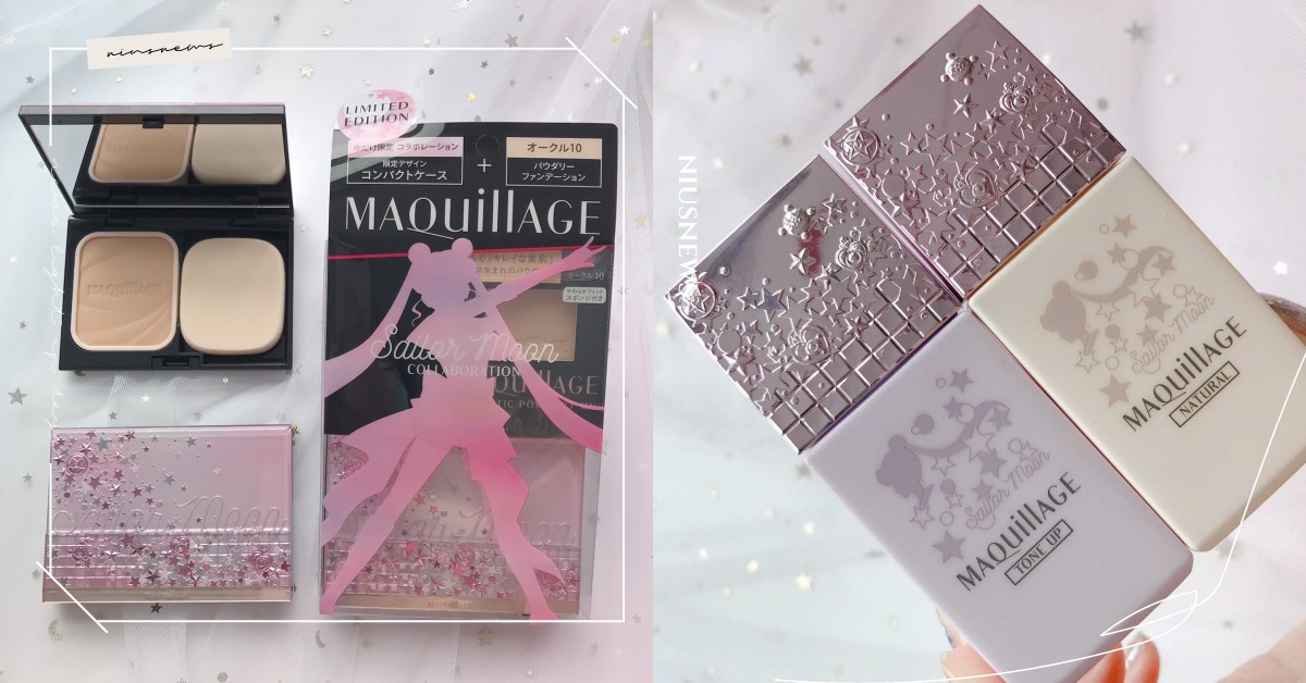 荷包又要被懲罰了！美少女戰士聯名水鑽粉餅台灣開賣，包裝還藏歷代變身器圖案 MAQuillAGE、資生堂、聯名、美少女戰士、粉餅