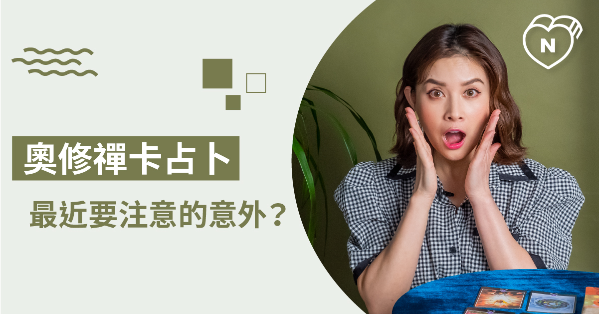 小心一點總是好的！我最近需要注意什麼意外 白瑜老師星座解析2.0 12星座反應事件簿、星座點點名、12星座、奧修禪卡占卜