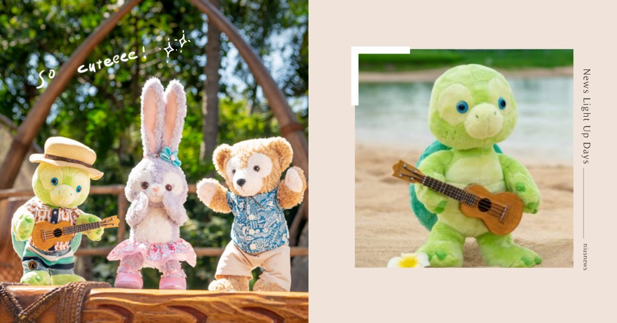 達菲新朋友！日本迪士尼小海龜「Olu」萌登場，彈奏烏克麗麗一同迎接夏威夷歡樂風情 日本、迪士尼、達菲、olu、小海龜